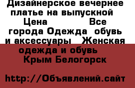 Дизайнерское вечернее платье на выпускной › Цена ­ 11 000 - Все города Одежда, обувь и аксессуары » Женская одежда и обувь   . Крым,Белогорск